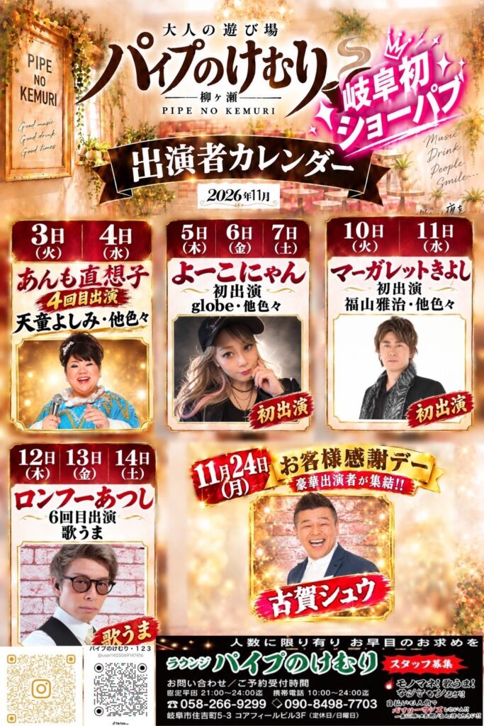 パイプのけむり2 2026年11月出演者カレンダー。よーこにゃんは11月5日・6日・7日に初出演。